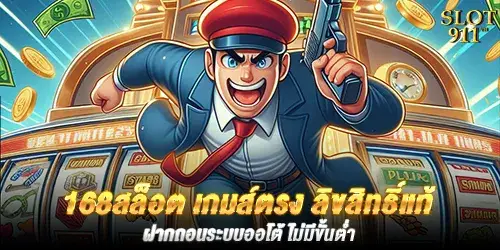 168สล็อต เกมส์ตรง ลิขสิทธิ์แท้ ฝากถอนระบบออโต้ ไม่มีขั้นต่ำ