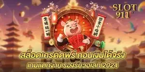 สล็อตเครดิตฟรี ถอนเงินได้จริง เกมแตกง่าย รองรับวอเลท 2024