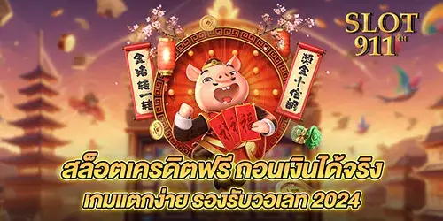 สล็อตเครดิตฟรี ถอนเงินได้จริง เกมแตกง่าย รองรับวอเลท 2024