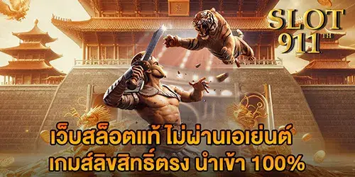 เว็บสล็อตแท้ ไม่ผ่านเอเย่นต์ เกมส์ลิขสิทธิ์ตรง นำเข้า 100%