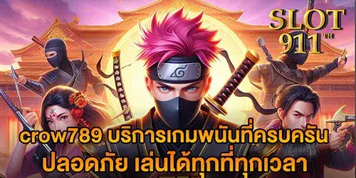 crow789 บริการเกมพนันที่ครบครัน ปลอดภัย เล่นได้ทุกที่ทุกเวลา