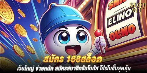 สมัคร 168สล็อต เว็บใหญ่ จ่ายหนัก สมัครสมาชิกรับโบนัส โปรโมชั่นสุดคุ้ม