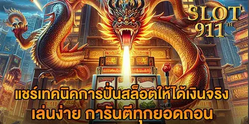 แชร์เทคนิคการปั่นสล็อตให้ได้เงินจริง เล่นง่าย การันตีทุกยอดถอน