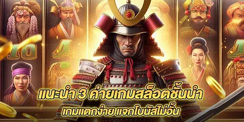 แนะนำ 3 ค่ายเกมสล็อตชั้นนำ เกมแตกง่าย แจกโบนัสไม่อั้น 