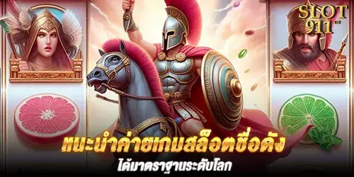 แนะนำค่ายเกมสล็อตชื่อดัง ได้มาตราฐานระดับโลก