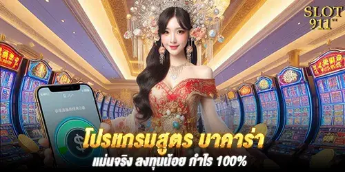 โปรแกรมสูตร บาคาร่า แม่นจริง ลงทุนน้อย กำไร 100%