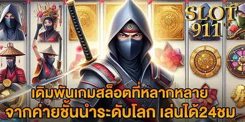 เดิมพันเกมสล็อตที่หลากหลาย จากค่ายชั้นนำระดับโลก เล่นได้24ชม