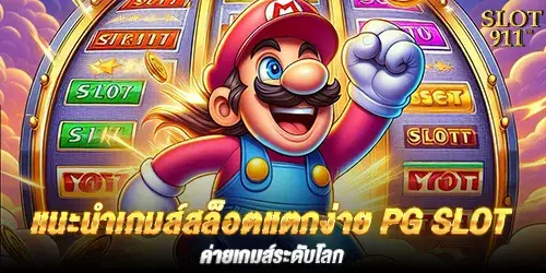 แนะนำเกมส์สล็อตแตกง่าย PG SLOT ค่ายเกมส์ระดับโลก