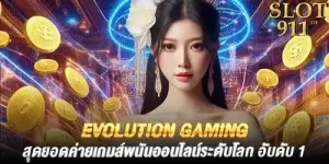 evolution gaming สุดยอดค่ายเกมส์พนันออนไลน์ระดับโลก อับดับ 1