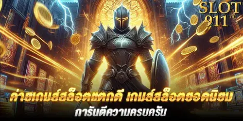 ค่ายเกมส์สล็อตแตกดี เกมส์สล็อตยอดนิยม การันตีความครบครัน