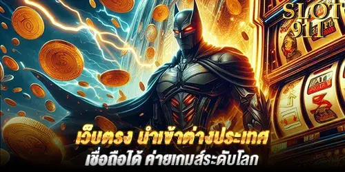 เว็บตรง นำเข้าต่างประเทศ เชื่อถือได้ ค่ายเกมส์ระดับโลก 